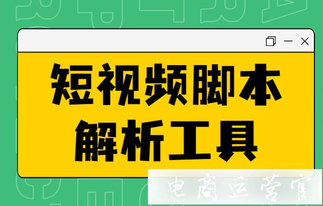 短視頻腳本去哪里找寫手?抖音/快手視頻腳本解析工具推薦